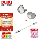 达音科（DUNU）KIMA2 有线耳机HIFI全新动圈单元高音质高解析发烧级初烧男生女生款耳塞 可换插头系统 KIMA2 + DTC 80 解码耳放线