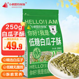 小刺猬的烦恼低糖白瓜子仁酥250g 坚果棒炒货干果孕妇休闲零食品 送长辈