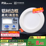 FSL佛山照明led筒灯天花灯孔灯5W金属铝材款开孔75-85mm白光漆白