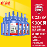 天威CC388A碳粉高清6支装HP88A 墨粉适用惠普1007 P1008 CB435A CB436A CE278A CE285A打印机硒鼓加黑带漏斗