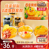 三只松鼠四季果捞水果罐头礼盒1824g/6罐黄桃椰果新鲜酸甜柠檬端午节送礼