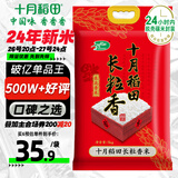 十月稻田 当季新米 长粒香大米 10斤（东北大米 香米 5公斤/十斤）