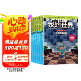 我的世界·史蒂夫冒险系列第二辑（套装共6册）(中国环境标志产品 绿色印刷) 课外阅读 阅读 课外书  