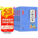 儿童国学经典诵读套装注音版（4册）声律启蒙+笠翁对韵+增广贤文+幼学琼林 彩图大开本 扫码名家音频诵读 儿童国学经典诵读 国学启蒙 一二年级必读课外书