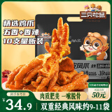 三只松鼠虎皮凤爪400g量贩装 香辣五香混合口味鸡爪休闲零食解馋熟食即食