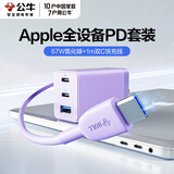 公牛氮化镓充电器67W充电头多口usb笔记本type-c充电头ipad充电器快充iphone15充电头苹果16充电器头 【三口套装】迷雾紫+1米CC快充数据线