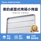 美的原厂配件电烤箱配件烤盘烧烤网架接油盘烘焙专用 【美的】239*149*11mm  10L  烤盘