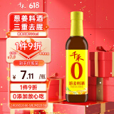 千禾葱姜料酒 10度 500mL【0添加】葱姜汁去腥解膻炖肉调料