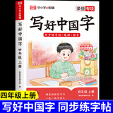 【新华正版】2025写好中国字字帖一二三年级四五六年级上册语文课本同步练字帖写字贴人教版下册硬笔书法儿童练字本每日一练小学生专用练字帖描红本 四年级上册
