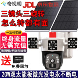 奇视明4G5G太阳能监控摄像头三画面三旋转免流量无电无网超高清360度无死角带夜视全景全彩追踪户外防水 5G三镜头三旋转【终身免流量】20W双太阳能板 送永久30天循环内存卡回放+2400万超高清像素
