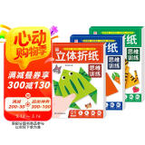 立体折纸思维训练（共3册）儿童手工折纸彩色3D立体创意DIY玩具 幼儿园小学生卡纸手工材料包带视频教程