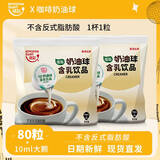 维记 奶油球40粒液态奶精球植脂奶香港奶球咖啡伴侣咖啡奶球伴侣大颗 维记奶球10ML*80粒