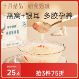 十月结晶研食妈咪燕窝银耳羹孕妇孕期冲泡免煮燕窝饮代餐60g