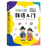 漫画彩图韩语零基础入门教材自学