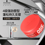 施华蔻专业OSIS 质感随意发蜡85ml 定型发泥男士碎发整理神器