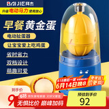 拜杰电动扯蛋器甩蛋器摇蛋器黄金鸡蛋扯蛋神器 拉蛋器匀蛋器搅蛋器