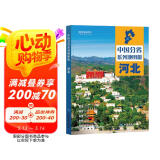 第二版 河北地图册（标准行政区划 地形地理 区域规划 交通旅游 乡镇村庄 办公出行 全景展示）-中国分省系列地图册 湖北省 阅读狂欢节