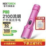 纳丽德（NEXTORCH） P80强光手电筒户外骑行应急防身充电手电筒勤务战术手电一键爆闪 P80星辰粉-2100流明/380米远射