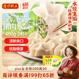 湾仔码头西洋菜猪肉饺子480g24只水饺早餐食品速食半成品面点生鲜速冻饺子