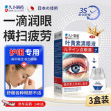 久卜制药叶黄素滴眼液非眼药水疲劳眼干涩视力模糊熬夜玩手机用眼过度3盒