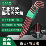 LAOA老A 9件套家用梅花内六角扳手加长螺丝刀T10-T50 LA620009