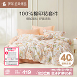 罗莱家纺 纯棉床上四件套床笠款全棉被套被罩 橘220*250