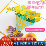 佳妍向日葵贺卡 3D立体教师节贺卡礼物送老师卡片毕业季祝福感谢卡