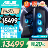 华硕全家桶intel U7 265KF/RTX5070Ti显卡/32G/1T游戏电竞台式整机设计师电脑主机国家补贴20%