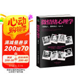 微情绪心理学（微表情、微反应心理学全集 大全）微动作读心术  心理学与生活