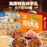 昌茂海鲜零食礼盒695g海南特产三亚鱼类即食小吃节假日送亲戚长辈朋友