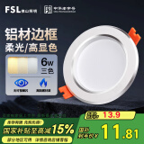 FSL佛山照明LED筒灯天花灯过道嵌入式孔灯6W3寸铝材三色白玉银边