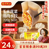 湾仔码头玉米蔬菜猪肉水饺720g36只早餐速食半成品面点速冻饺子