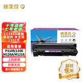 映美佳cc388a硒鼓易加粉88a单支装(适用惠普m1136硒鼓p1108 1106 m126a m226dw m1216 m1213nf m128fn 388a)