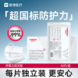 维德（WELLDAY）一次性成人医用外科口罩50只/盒纸塑独立装薄透气防尘防晒灭菌级
