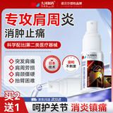 久冈制药肩周炎贴膏药专用严重肩周炎颈肩膀疼痛劳损抬臂困难冷敷凝胶喷剂