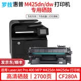 罗技CF280A适用惠普HP LaserJet Pro 400 MFP M425dn M425dw打印机复印一体机硒鼓墨盒粉盒墨粉碳粉盒墨粉盒碳粉 2700页丨高清易加粉硒鼓 墨盒