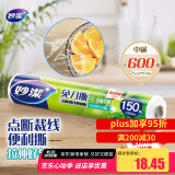 妙洁免刀撕PE保鲜膜150米中号经济装