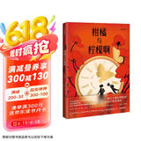 柑橘与柠檬啊（青少版）《战马》作者迈克尔·莫波格著 附赠精美藏书票2张