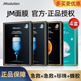 JMsolution【热销面膜】补水保湿水光面膜莹润蜂胶珍珠面膜男女适用 热销4盒（急救*2+蜂胶+珍珠）
