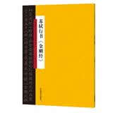 中国历代书法名家名品系列　苏轼行书《金刚经》