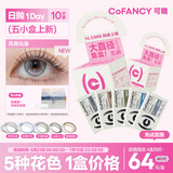 COFANCY可糖 美瞳日抛 1盒5色高光系列美瞳 高光五小盒 0度 黑色星期五