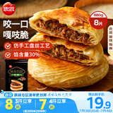 思念酥皮牛肉馅饼880g8片装 早餐半成品食品早点早饭面点生鲜
