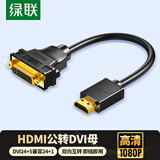 绿联HDMI公转DVI母转接线 HDMI转DVI-I/DVI24+5高清双向转换头 支持笔记本电脑显示器连接20136