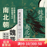 汗青堂丛书103 魏晋南北朝 川胜义雄著 适合大众阅读的经典六朝史 六朝史中国古代史历史书籍 后浪官方正版