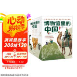 博物馆里的中国（全10册_8-12岁适读，中国博物馆协会郑重推荐，20位文博专家为中小学生打造，大语文时代不可不读的通识教育读本，一套书讲透中国历史听国宝讲述中国故事）省钱卡
