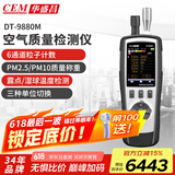 华盛昌（CEM）DT-9880M PM2.5空气质量检测仪 尘埃粒子计数器 环境检测仪