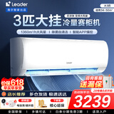 统帅（Leader）海尔智家出品空调挂机大1.5匹/2匹/3匹新一级能效变频冷暖壁挂式空调Leαder 国补立减20% 3匹 三级能效 【巨凉快】高性价比+大风量