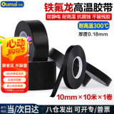 欧唛（oumai）特氟龙隔热胶带铁氟龙绝缘胶布耐高温300度封口机真空机防渗漏特氟龙胶纸 黑色10mm*10m 1卷装
