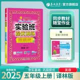 2025秋 实验班提优训练 五年级上册 英语译林版 强化拔高新版教材同步练习册