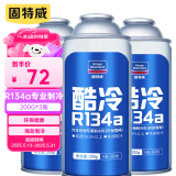 固特威冷媒雪种汽车空调制冷剂r134a夏季无氟利昂三瓶装200G*3瓶
